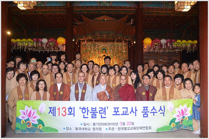 제13회 한불련 포교사 품수식