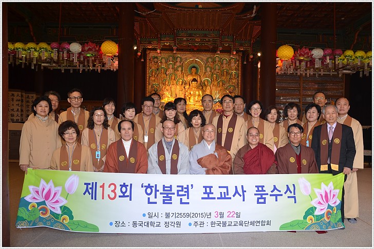 제13회 한불련 포교사 품수식