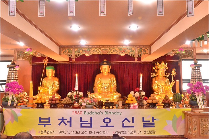 불기2560(2016) 부처님오신날 봉축법요식  동산법당
