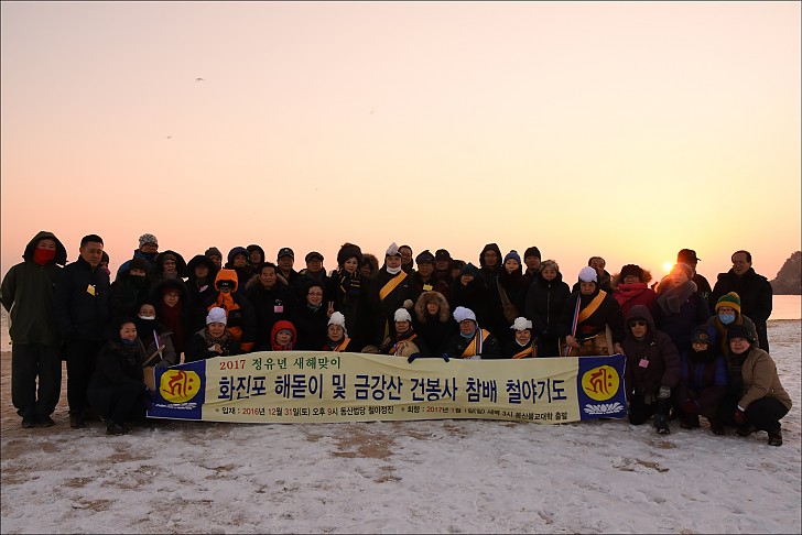 2017년 새해맞이 동산법당 철야정진 화진포해돋이