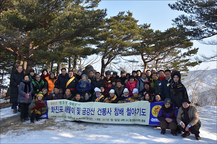2017년 새해맞이 동산법당 철야정진 화진포해돋이 건봉사 등공대 참배