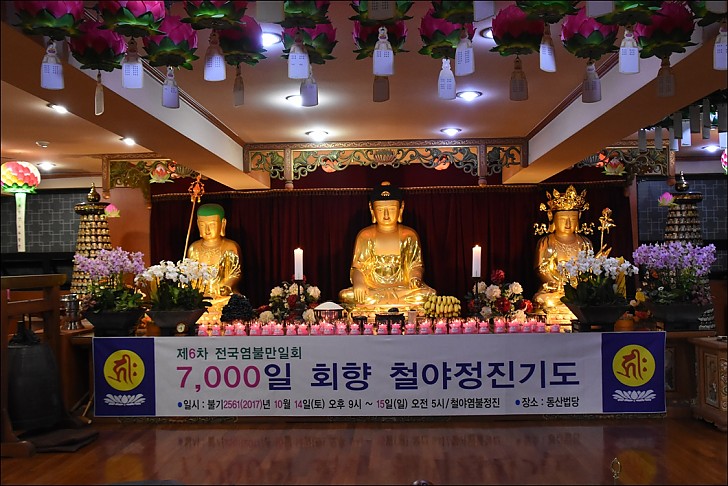 제6차 전국염불만일회 7,000일 회향  철야염불정진기도