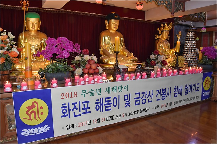 2018무술년새해맞이 철야정진 화진포해돋이및 금강산 참배기도