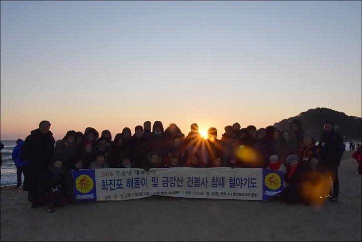 2018무술년새해맞이 철야정진 화진포해돋이및 금강산 참배기도