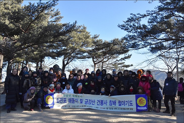 2018무술년새해맞이 철야정진 화진포해돋이및 금강산 참배기도
