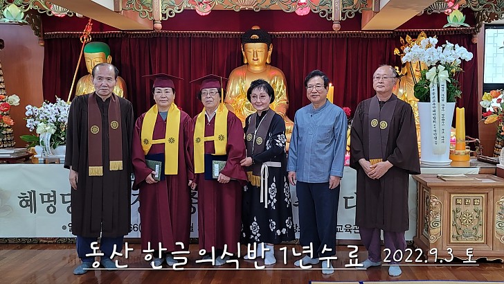 동산의식반수료