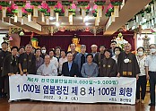 제6차 전국염불만일회 8,800 염불정진기도 회향
