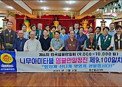 전국염불만일회 일만일 염불정진9100일 회향기도