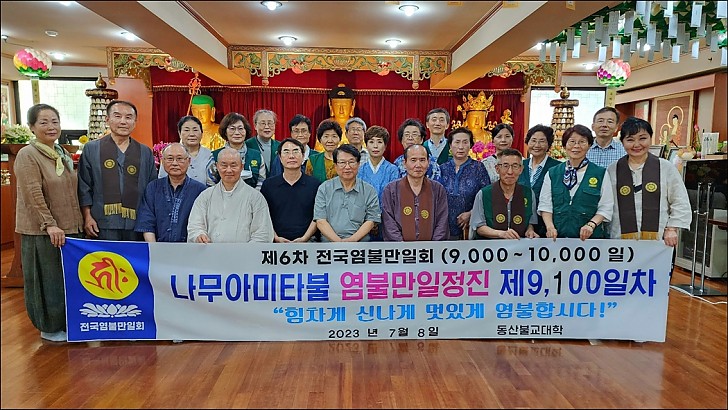 전국염불만일회 일만일 염불정진9100일 회향기도