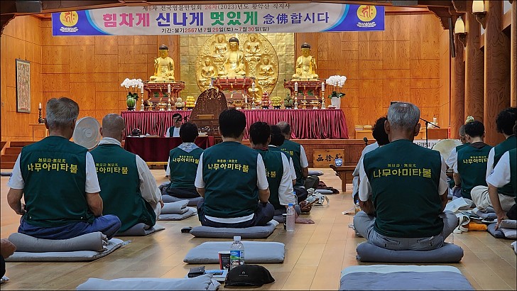 제6차전국염불만일회 26차(2023)년도 황악산 직지사 염불정진대회 명상
