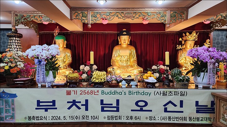 2568(2024) 년 부처님오신날 법요식1