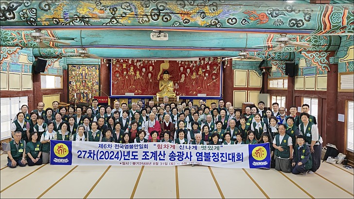 송광사 염불정진대회 2일차 단체사진