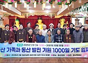 1000일 기도 입재