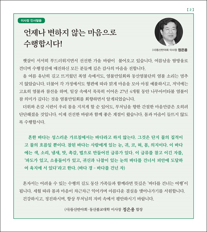 언제나 변하지 않는 마음으로 수행합시다