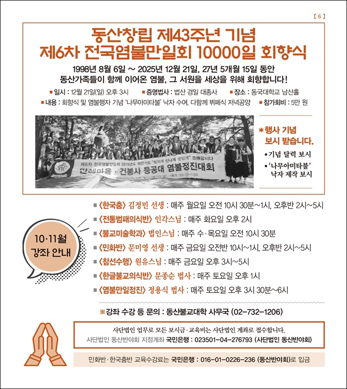 동산창립43주년기념&제6차 전국염불만일회 10000일 회향식