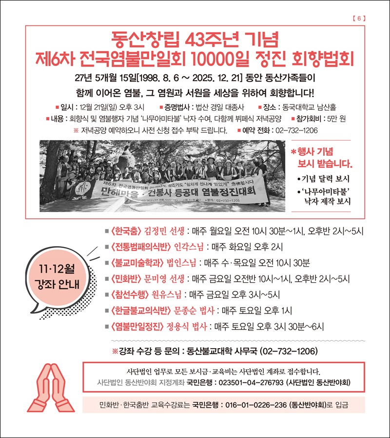 동산창립43주년 기념&제6차전국염불만일회 1000일 회향법회