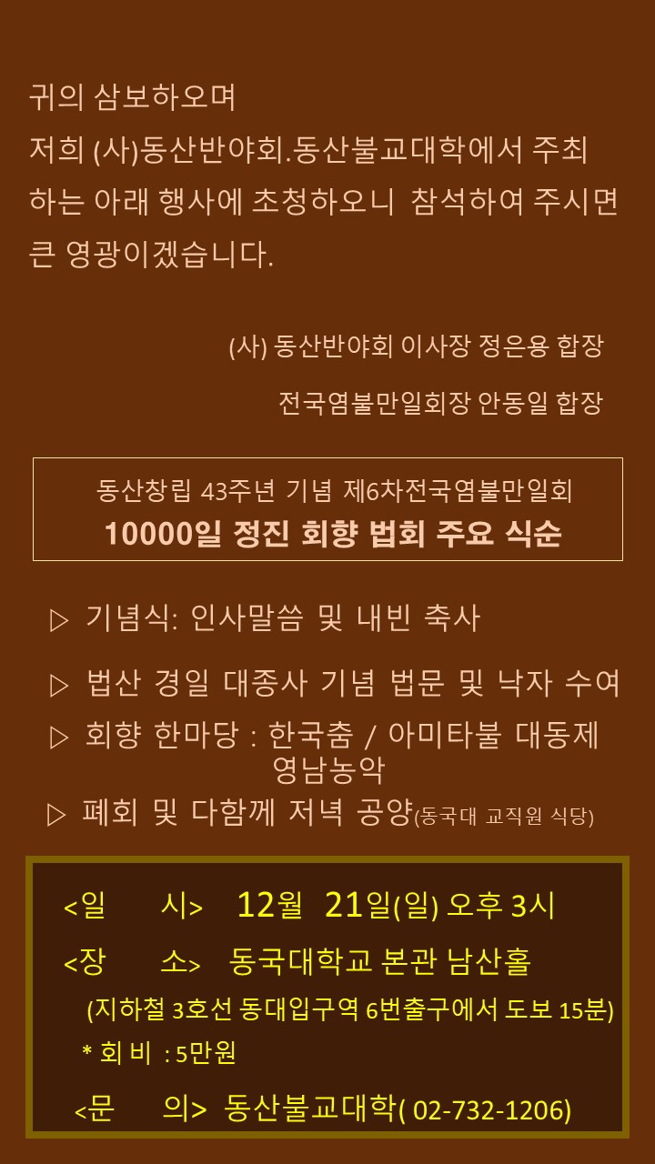 43주년&전국염불만일회 10,000일 회향