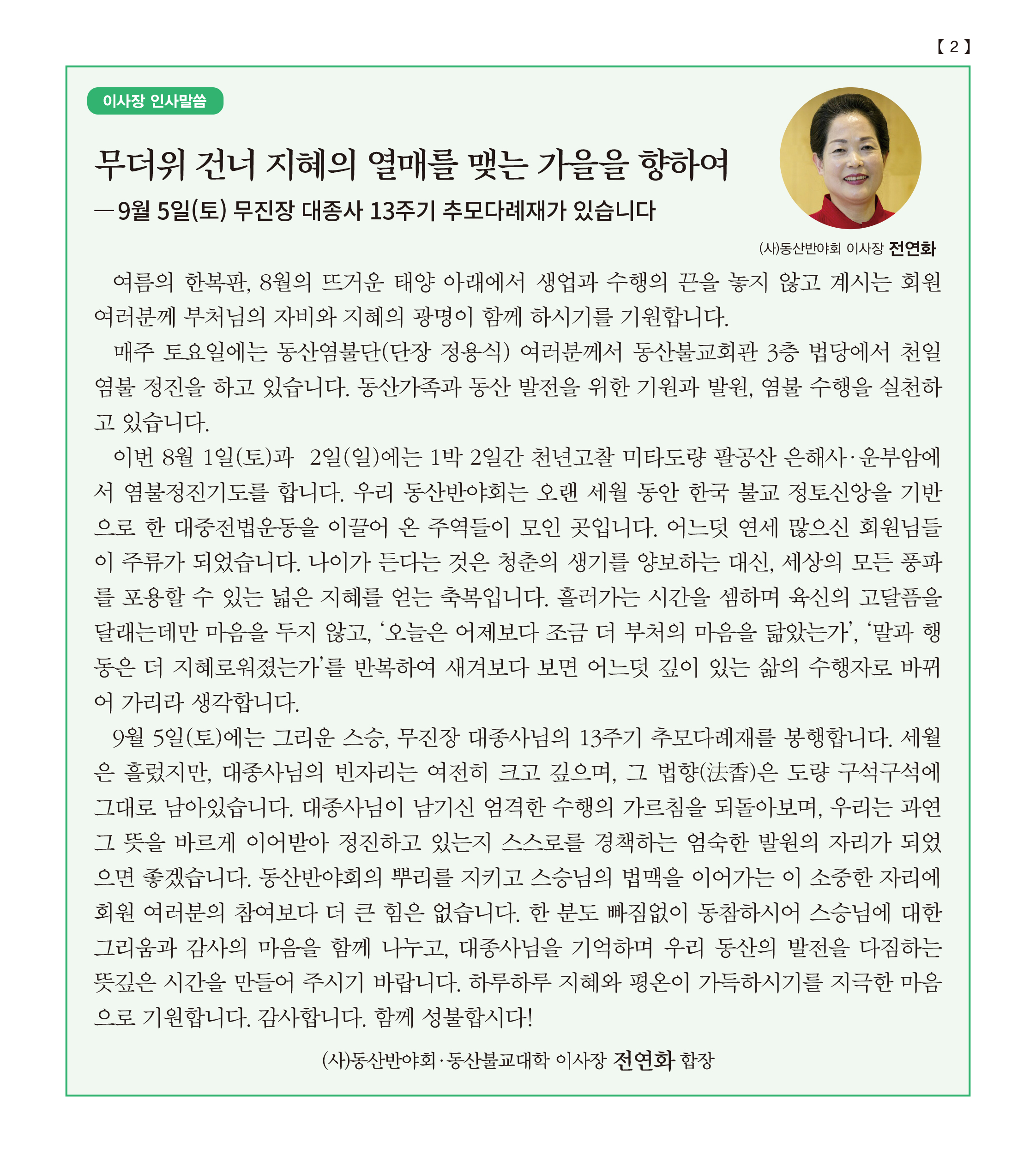 무더위 건너 지혜의 열매를 맺는 가을을 향하여 